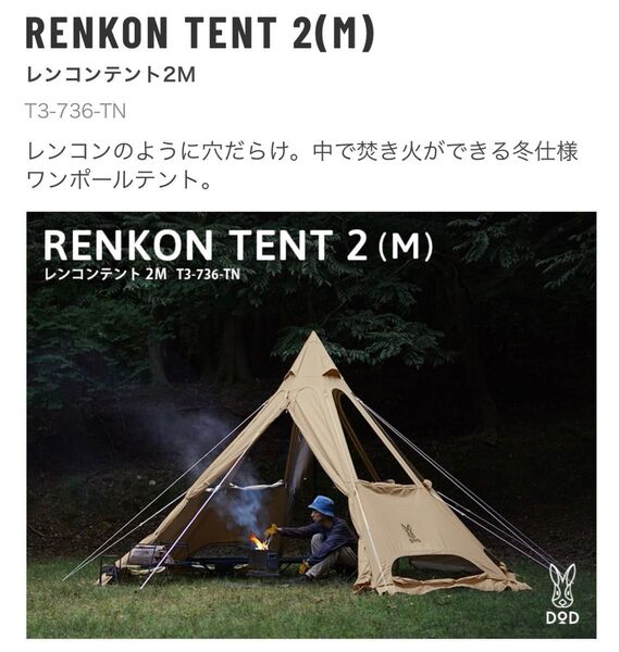 【中古】人気テント DOD レンコンテント 2M T3-736-TN タン ワンポールテント キャンプ アウトドア