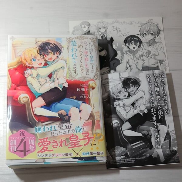 死に戻り皇帝ですが、なぜか俺を殺した弟にめちゃくちゃ慕われてます! (b&arche NOVELS) 砂礫レキ/〔著〕 特典付
