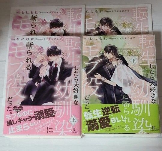 転生したら大好きな幼馴染に斬られるモブ役だった。上下 特典付