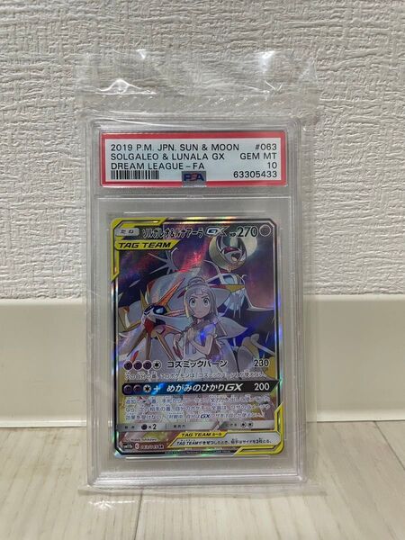 ポケモンカード ソルガレオ&ルナアーラGX PSA10 GEM MINT