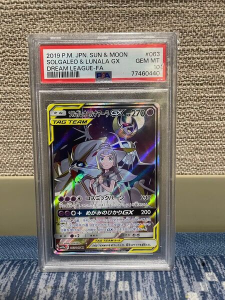 ポケモンカード ソルガレオ&ルナアーラGX PSA10