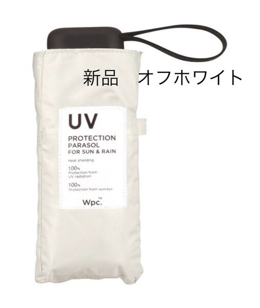 【新品】wpc 折りたたみ傘 オフホワイト 軽量 コンパクト 遮光 小さいシンプル