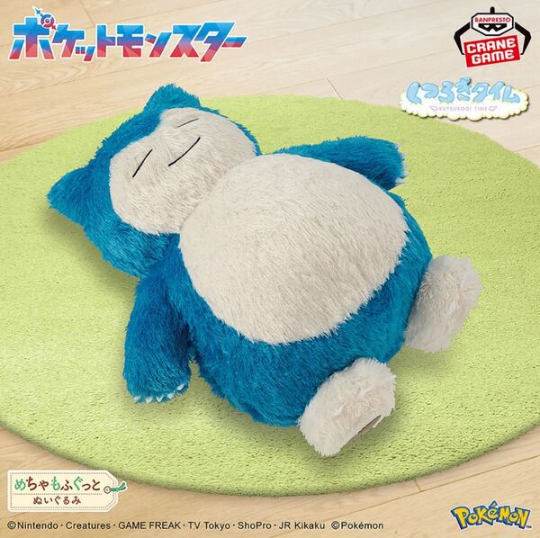 ポケットモンスターめちゃもふぐっとくつろぎタイムぬいぐるみ〜カビゴン~