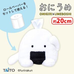 おにうめ ぬいぐるみ ペーパーホルダー