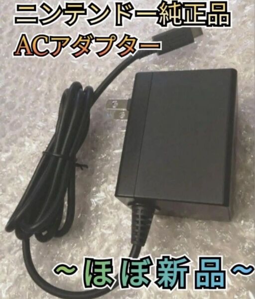 【ほぼ新品】電源アダプター 純正品 ACアダプター ニンテンドースイッチ 充電器