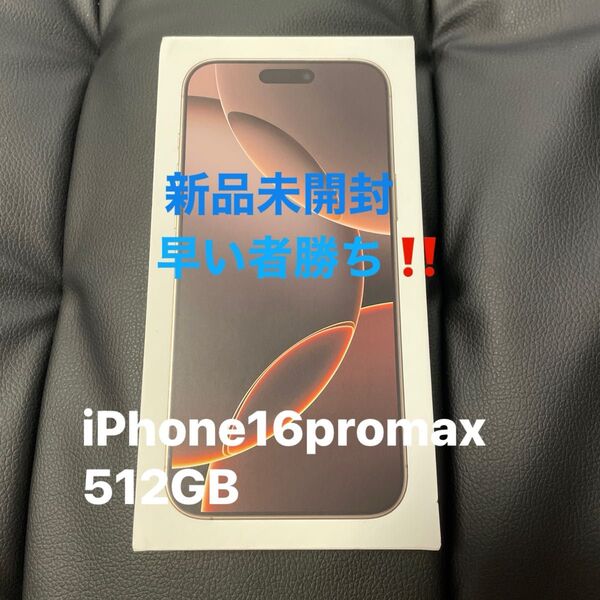 新品未開封 iPhone16promax 512GB SIMフリー