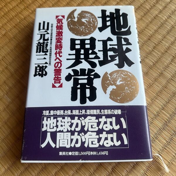 地球異常 気候激変時代への警告/山元龍三郎 【著】