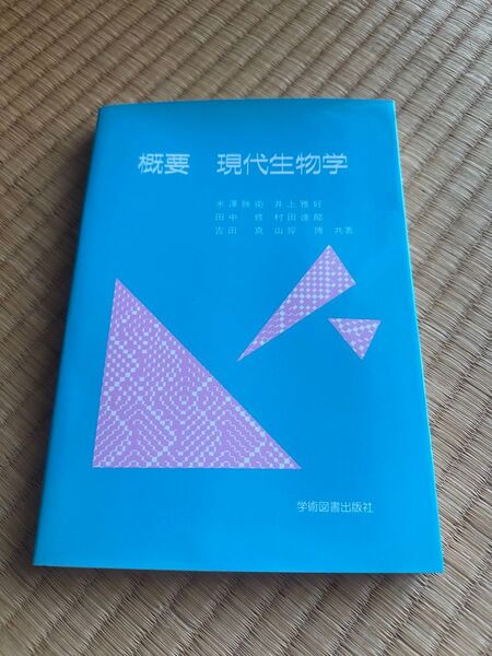 概要 現代生物学 学術図書出版社