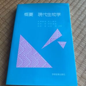 概要 現代生物学 学術図書出版社