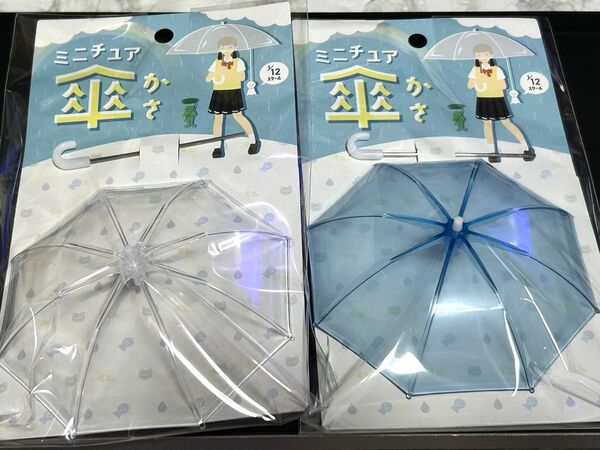 ミニチュア傘 2個セット クリア ブルー