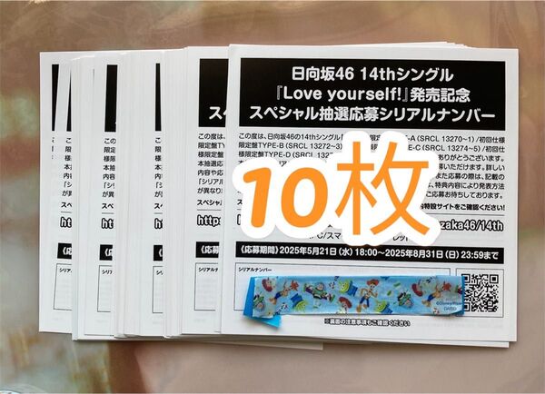 日向坂46 「Love yourself! 」シリアルナンバー 応募券10枚