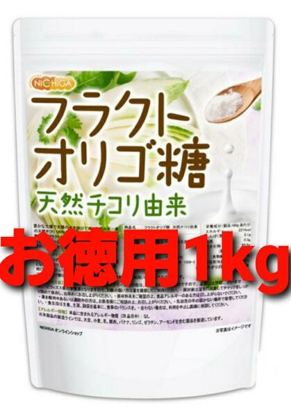 フラクトオリゴ糖 1kg 粉末 天然チコリ由来 (大容量1000g=1kg) 新品未開封 お徳用! フラクトオリゴ糖 腸活!