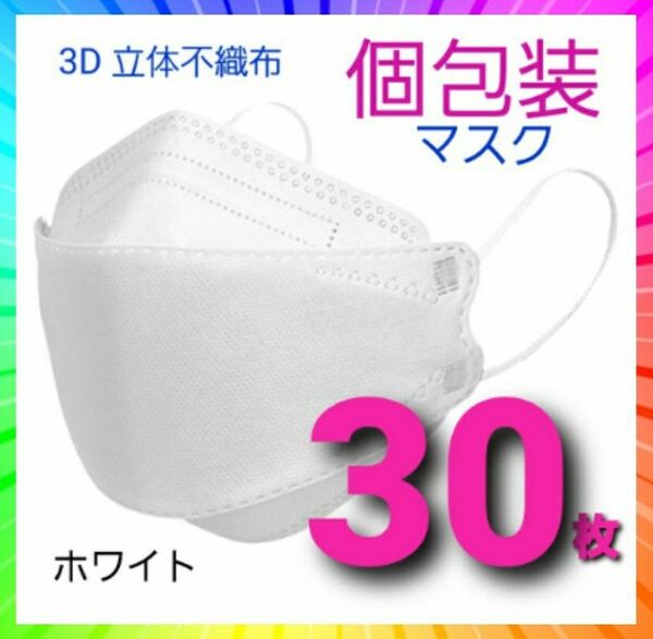 ★不織布3D立体マスク 30枚 個包装 不織布mask 男女兼用 ホワイト 白 柳葉くちばしダイヤモンド型 大人用ふつうサイズ