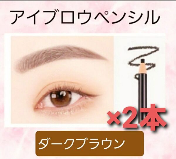 アイブロウ 眉ペンシル ダークブラウン×2本 長持ち耐汗性 落ちにくい 眉毛鉛筆 長い 眉毛 まゆ毛 濃茶色