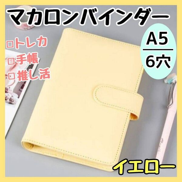 バインダー A5 6穴 マカロン イエロー トレカケース 収納 推し活 韓国 手帳 トレカ グッズ アニメ アイドル ジャニーズ