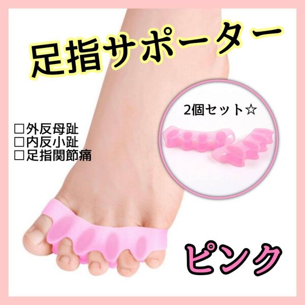 足指サポーター セパレーター ピンク 外反母趾 シリコン フットケア 5本指 外反母趾サポーター 男女兼用 むくみ リラックス