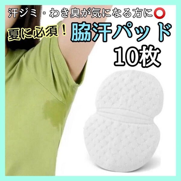 脇汗パット 脇汗シート 10枚 脇汗 消臭 汗 汗取りパット 男女兼用 シート 夏 アウトドア 運動会 体育祭 便利 スポーツ