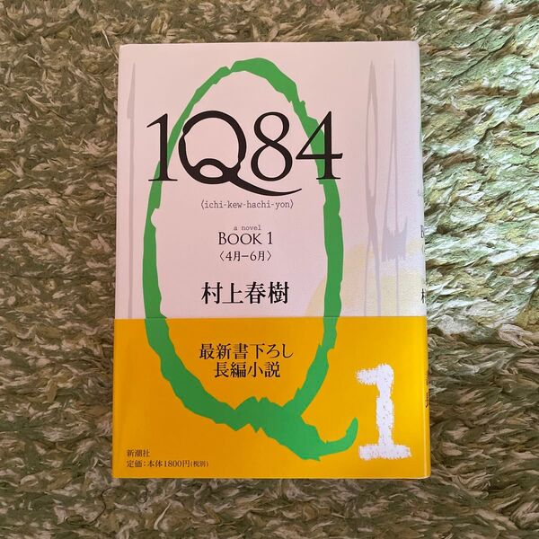 1Q84 a novel BOOK1 村上春樹/著