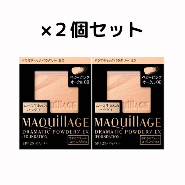 【新品・未開封】マキアージュドラマティックEX/ベビーピンクオークル00/2個