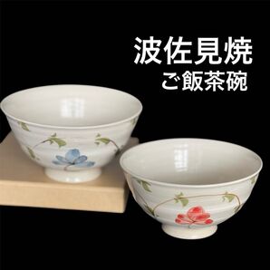 新品 未使用 波佐見焼 おしゃれ フラワー 夫婦茶碗 有田焼 ご飯茶碗
