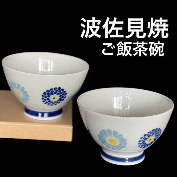 新品 未使用 波佐見焼 花柄 おしゃれ 飯碗 有田焼 ご飯茶碗