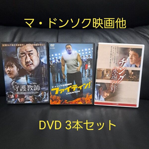 マ・ドンソク映画他DVD 3本セット レンタル落ち