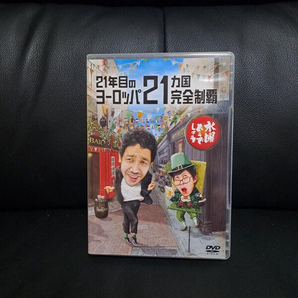 水曜どうでしょう 21年目のヨーロッパ21ヵ国完全制覇 DVD