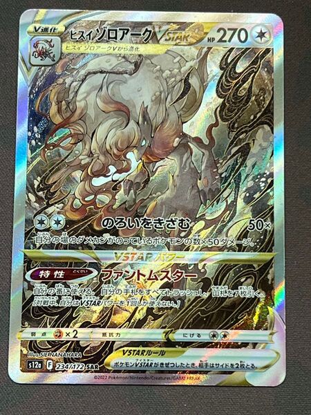 【ヒスイゾロアークvstar SAR】sv12a 234/172 VSTARユニバース/ポケモンカード