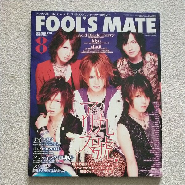 FOOL’S MATE 2008/08 アリスナイン表紙