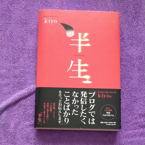 Janne Da arc 半生 kiyo/著