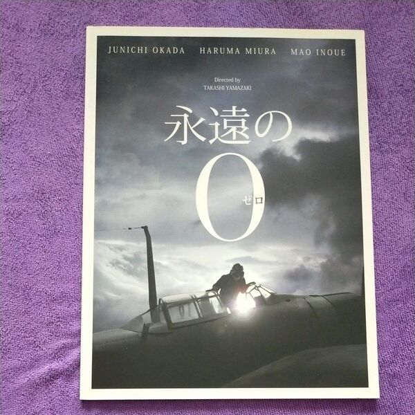 【映画パンフレット】 永遠の0 (永遠のゼロ) 監督 山崎貴 キャスト 岡田准一、三浦春馬、井上真央