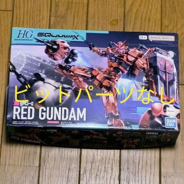 HG 赤いガンダム ビットパーツなし / ジークアクス