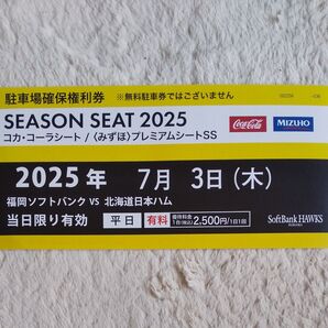 ソフトバンクホークス観戦チケット 2025年7月3日 駐車場確保権利券