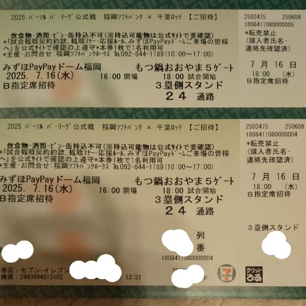ソフトバンクホークス vs ロッテ 7/16 B指定席 チケット 2枚