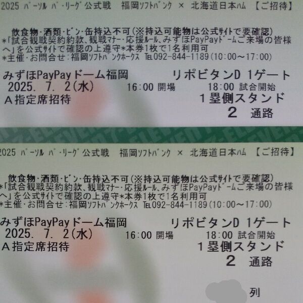 【通路側連番】7月2日(水) ソフトバンクホークスvs北海道日本ハム A指定席 2枚