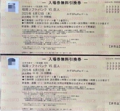 2枚セット ソフトバンクホークスvs巨人 入場券無料引換券 2025年6月12日