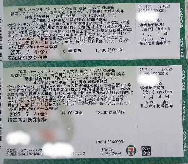 7月4日(金)福岡ソフトバンクホークスvs埼玉西武ライオンズ 指定席引換券招待券 2枚