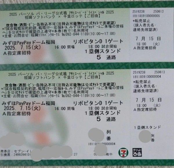 【通路側連番】7月15日(火)ソフトバンクホークス 対 千葉ロッテ A指定席 2枚