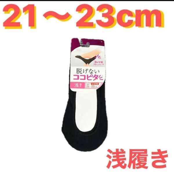 21〜23cm●okamoto●脱げないココピタ★浅履き★黒