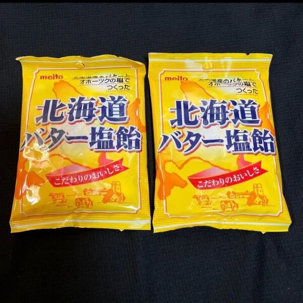 2袋●meito●北海道産バター塩飴★各56g★匿名配送/送料込み★クーポン消費/消化