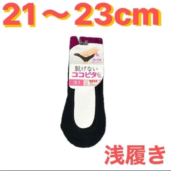 21〜23cm●okamoto●脱げないココピタ★浅履き★黒