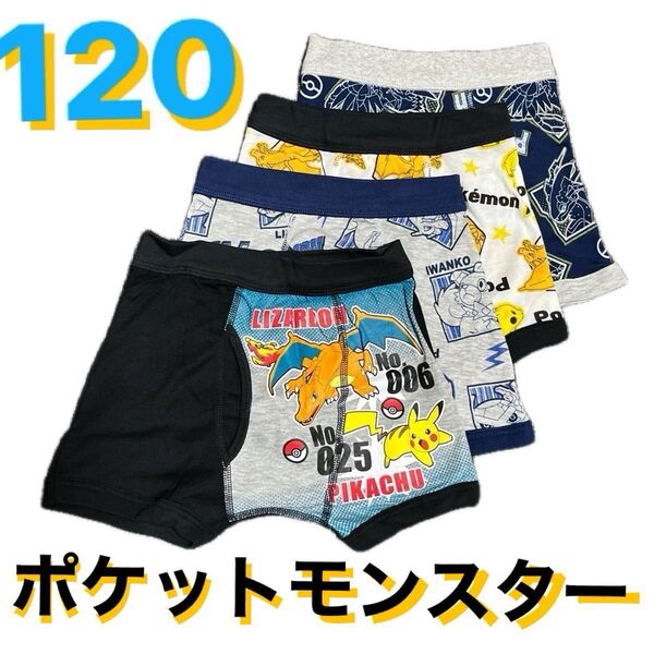 120cm●4枚●ポケットモンスター/ポケモン/ピカチュウ★男児用前開きボクサーブリーフ/ボクサーパンツ