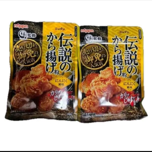 2袋●NIPPN/ニップン●伝説の唐揚げ粉 にんにく風味★各100g★水溶きタイプ★匿名配送/送料込み★クーポン消費/消化