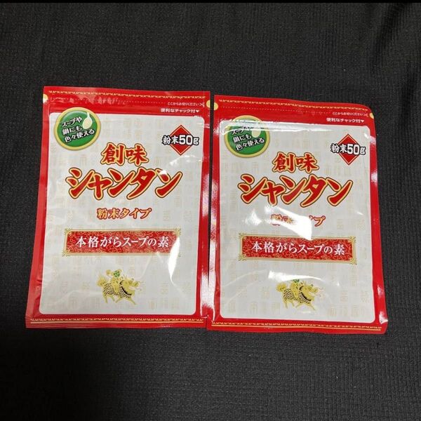 賞味期限7月16日●2袋●創味食品●創味シャンタン 粉末タイプ★各50g★匿名配送/送料込み★クーポン消費/消化