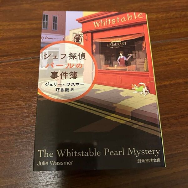 シェフ探偵パールの事件簿 (創元推理文庫 Mワ4-1) ジュリー・ワスマー/著 圷香織/訳