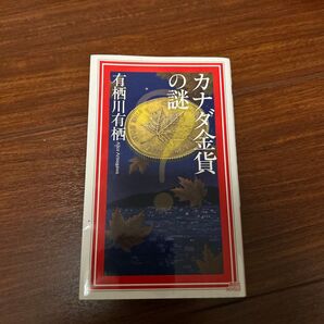 カナダ金貨の謎 (講談社ノベルス アL-19 国名シリーズ 第10弾) 有栖川有栖/著