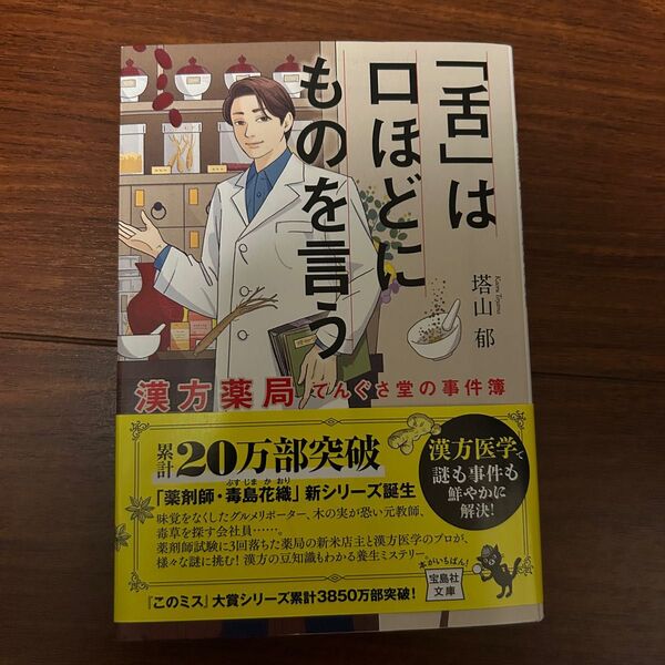 「舌」は口ほどにものを言う 漢方薬局てんぐさ堂の事件簿 (宝島社文庫 Cと-1-12 このミス大賞) 塔山郁/著