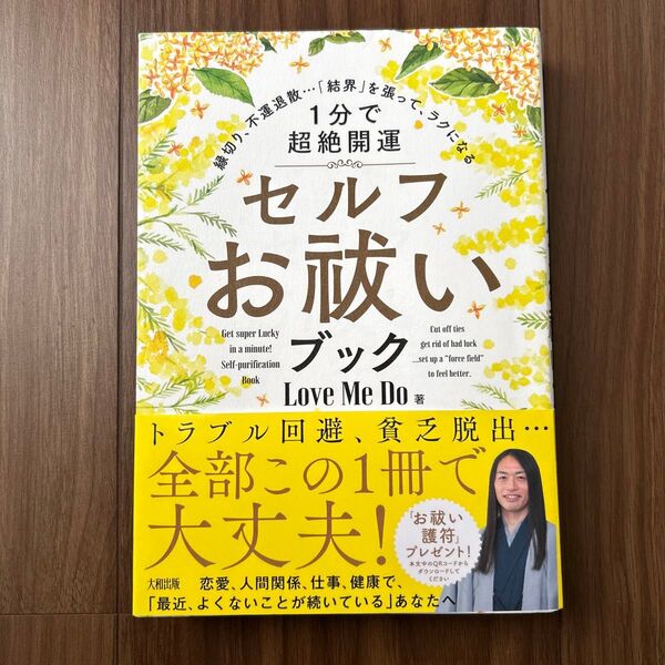 1分で超絶開運セルフお祓いブック 縁切り、不運退散…「結界」を張って、ラクになる Love Me Do/著