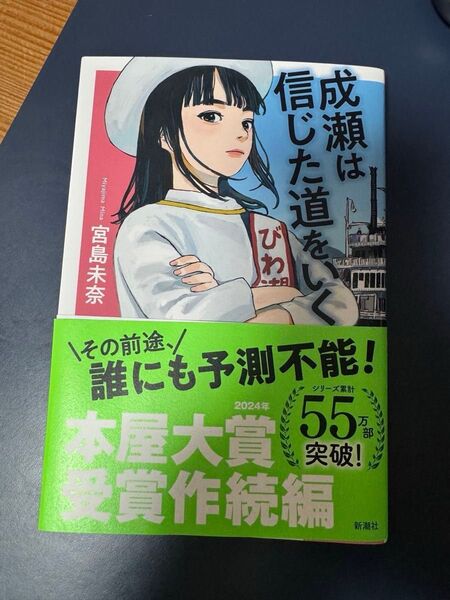 成瀬は信じた道をいく