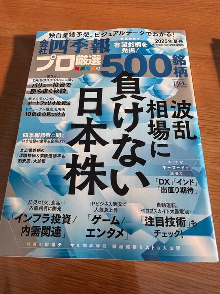 プロ厳選の500銘柄 2025年夏号